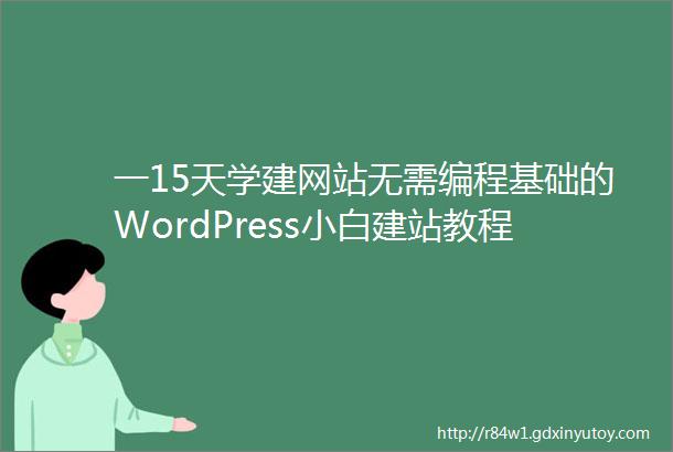 一15天学建网站无需编程基础的WordPress小白建站教程