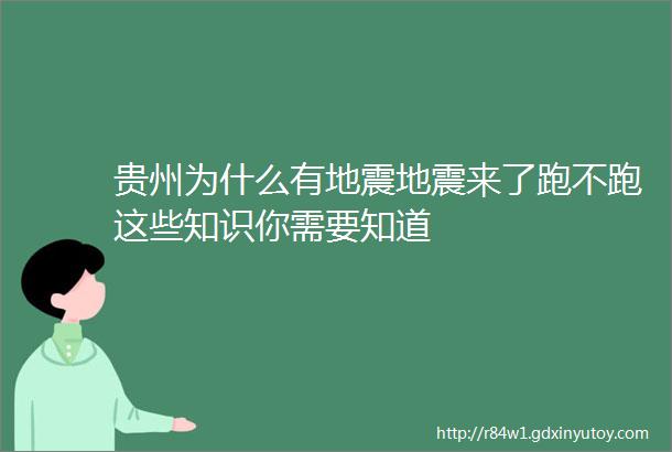 贵州为什么有地震地震来了跑不跑这些知识你需要知道