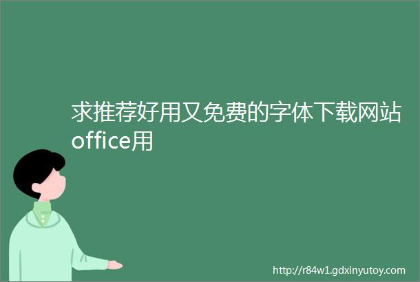 求推荐好用又免费的字体下载网站office用