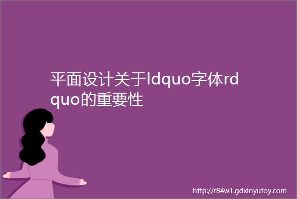 平面设计关于ldquo字体rdquo的重要性