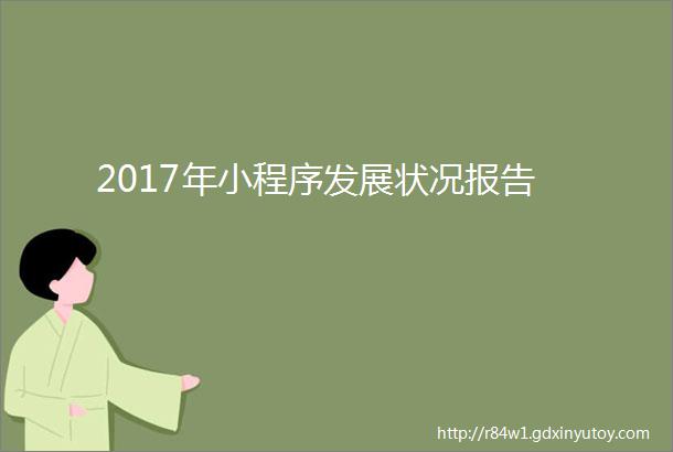 2017年小程序发展状况报告