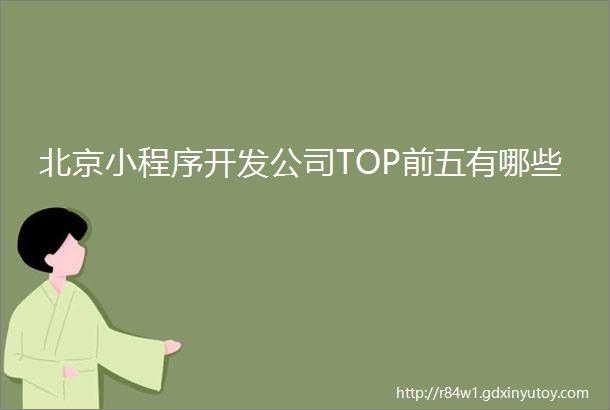 北京小程序开发公司TOP前五有哪些