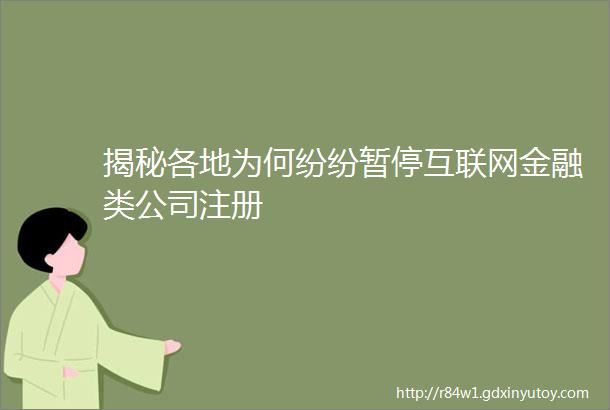 揭秘各地为何纷纷暂停互联网金融类公司注册