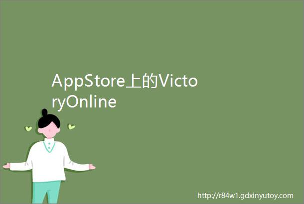 AppStore上的VictoryOnline