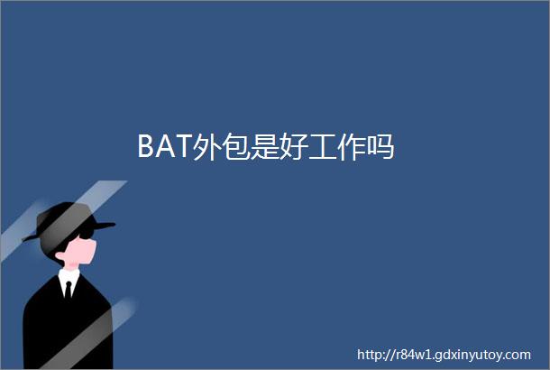 BAT外包是好工作吗