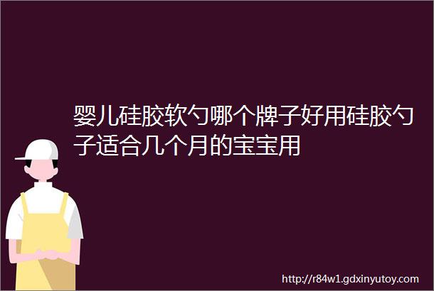 婴儿硅胶软勺哪个牌子好用硅胶勺子适合几个月的宝宝用