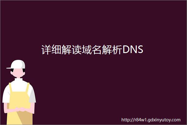 详细解读域名解析DNS