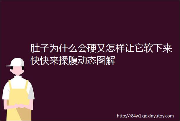 肚子为什么会硬又怎样让它软下来快快来揉腹动态图解