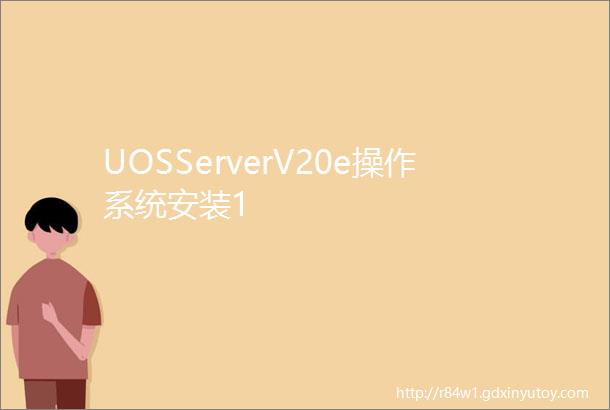 UOSServerV20e操作系统安装1