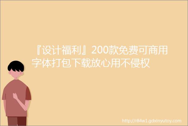 『设计福利』200款免费可商用字体打包下载放心用不侵权