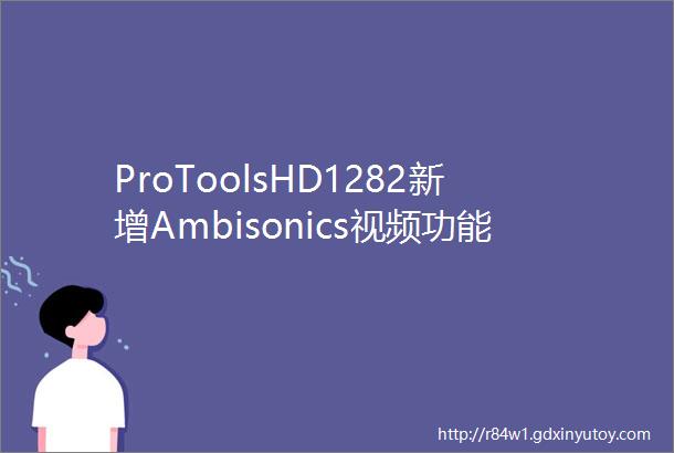 ProToolsHD1282新增Ambisonics视频功能演示