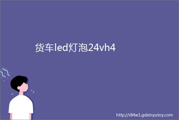 货车led灯泡24vh4