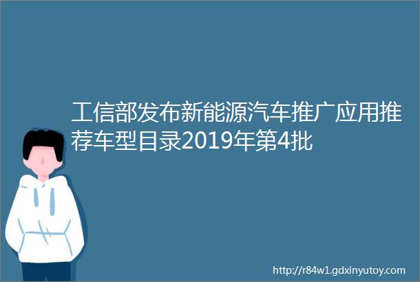 工信部发布新能源汽车推广应用推荐车型目录2019年第4批