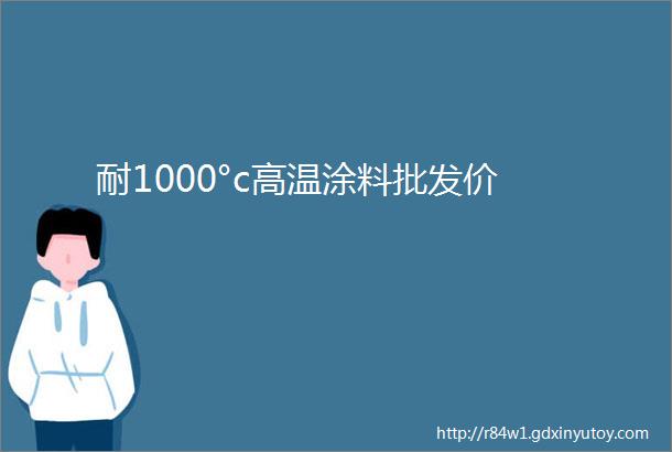 耐1000°c高温涂料批发价