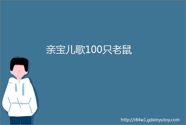 亲宝儿歌100只老鼠