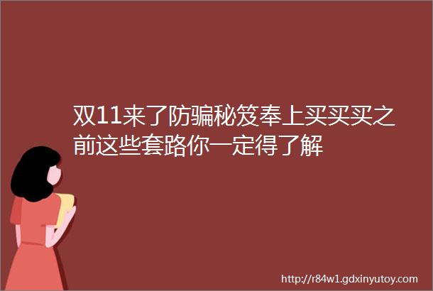 双11来了防骗秘笈奉上买买买之前这些套路你一定得了解