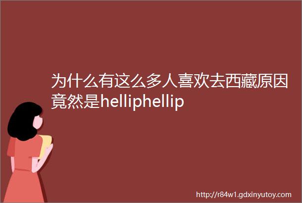 为什么有这么多人喜欢去西藏原因竟然是helliphellip