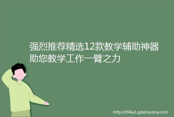 强烈推荐精选12款教学辅助神器助您教学工作一臂之力